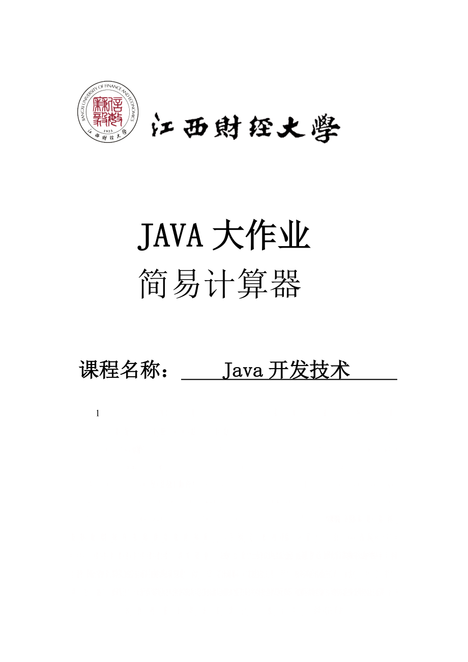 Java大作业--计算器.doc_第1页