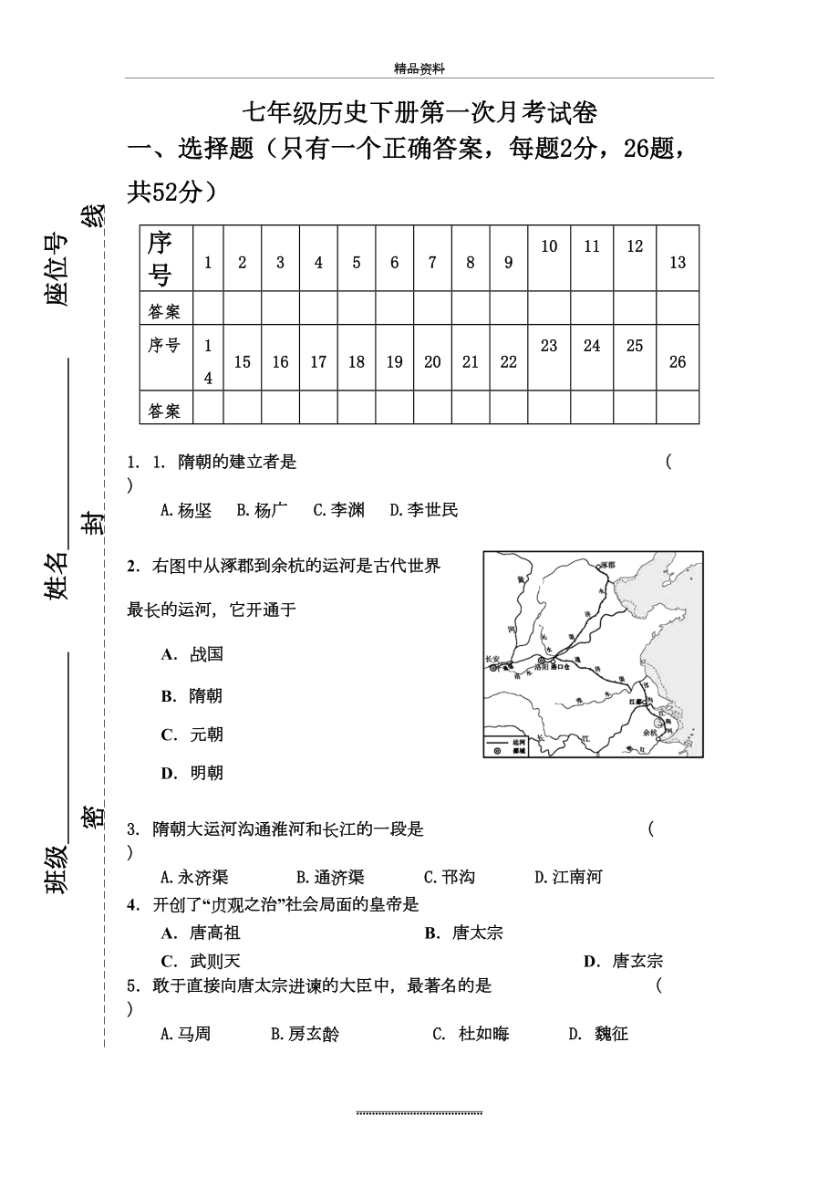 最新七年级历史下册第一次月考试卷.doc_第2页