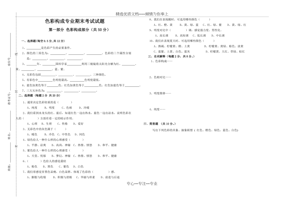 色彩构成专业期末考试试题(共2页).doc_第1页