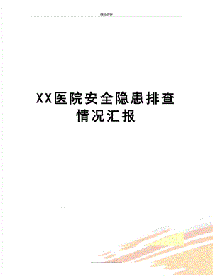 最新XX医院安全隐患排查情况汇报.doc