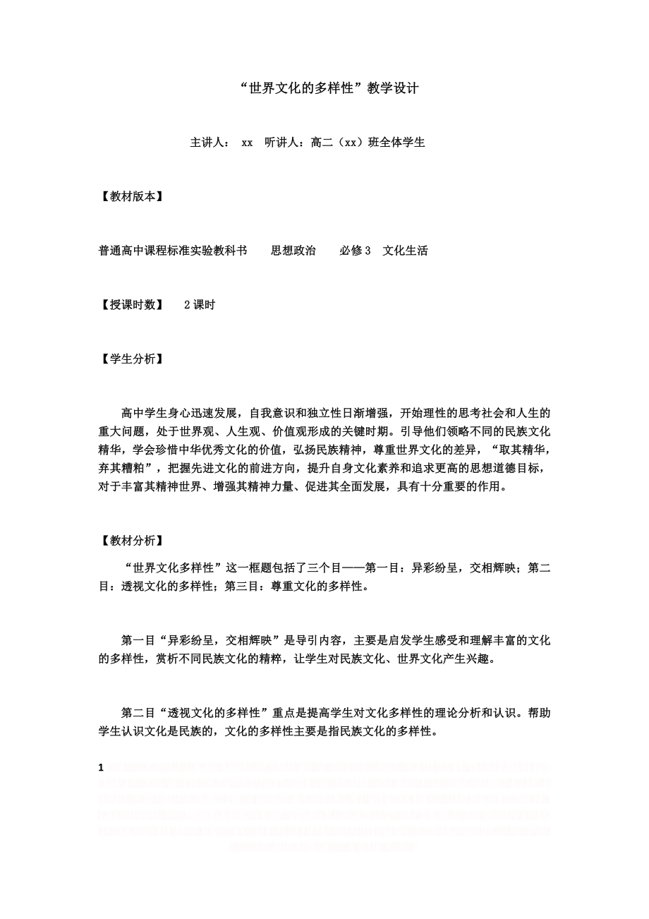 “世界文化的多样性”教学设计.doc_第1页