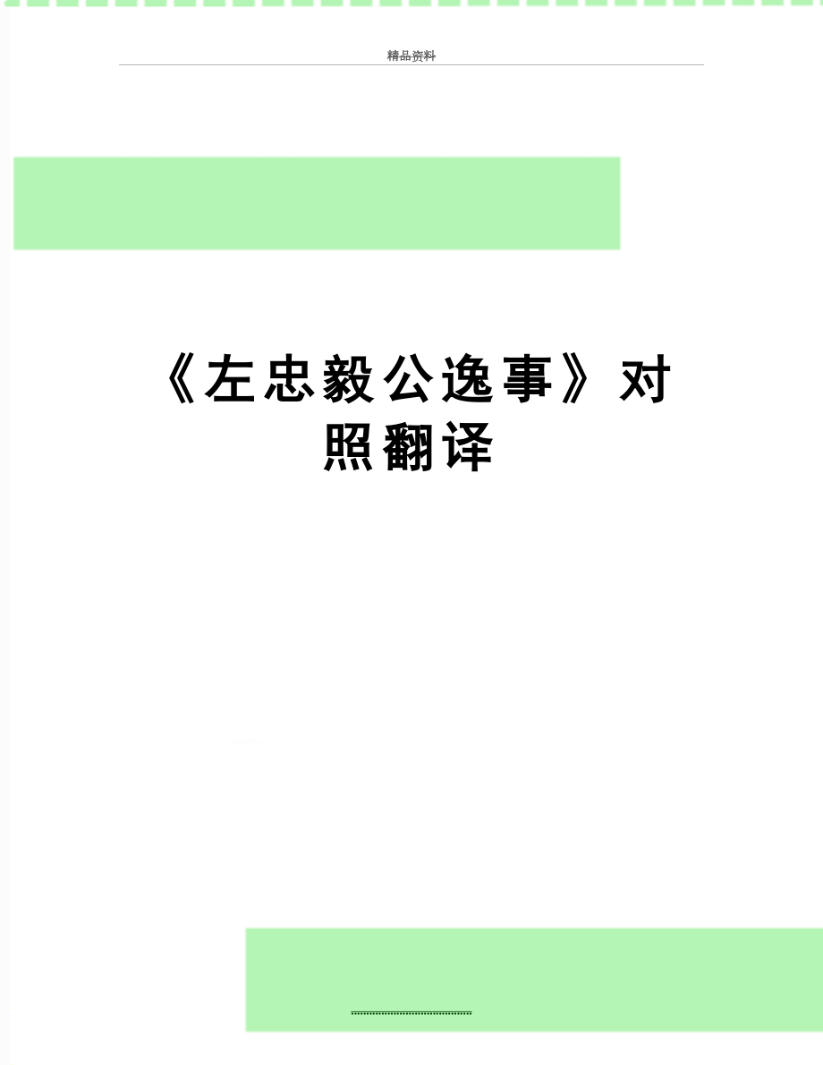 最新《左忠毅公逸事》对照翻译.doc_第1页