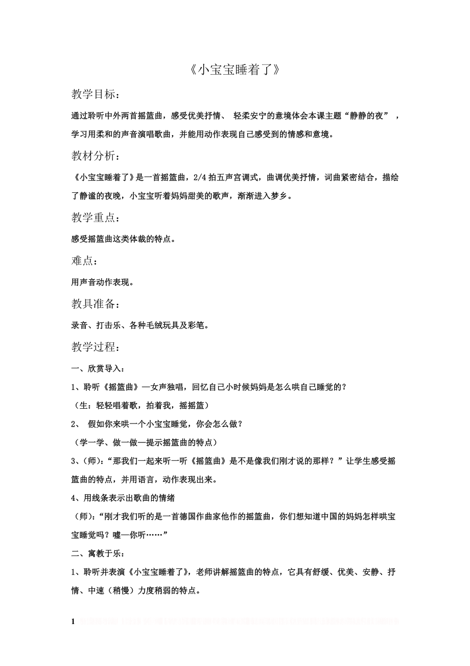 《小宝宝睡着了》教案2.doc_第1页