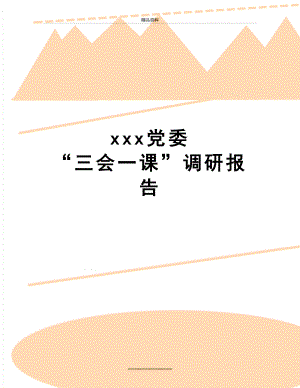 最新xxx党委 “三会一课”调研报告.doc