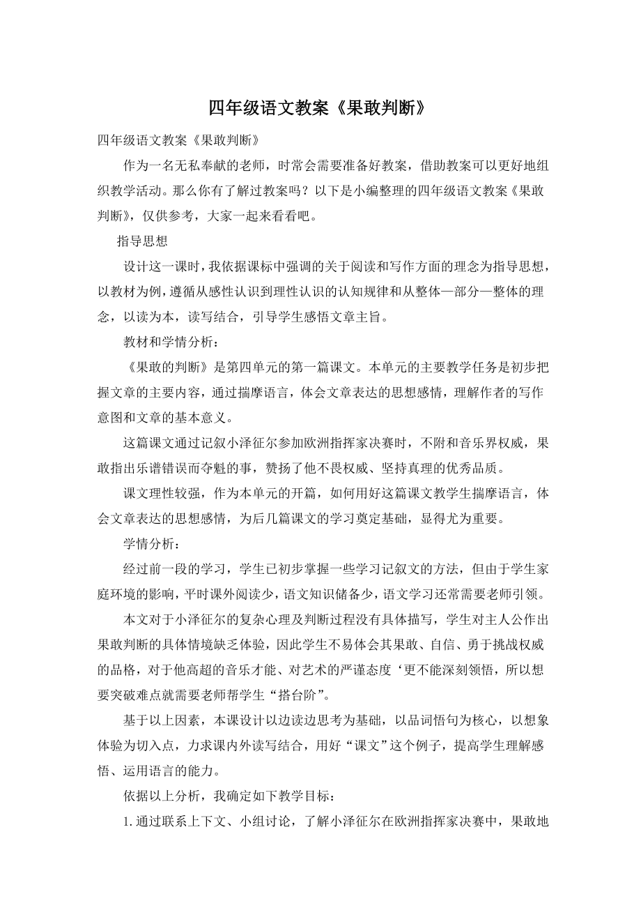 四年级语文教案《果敢判断》.doc_第1页