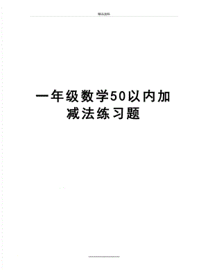 最新一年级数学50以内加减法练习题.doc