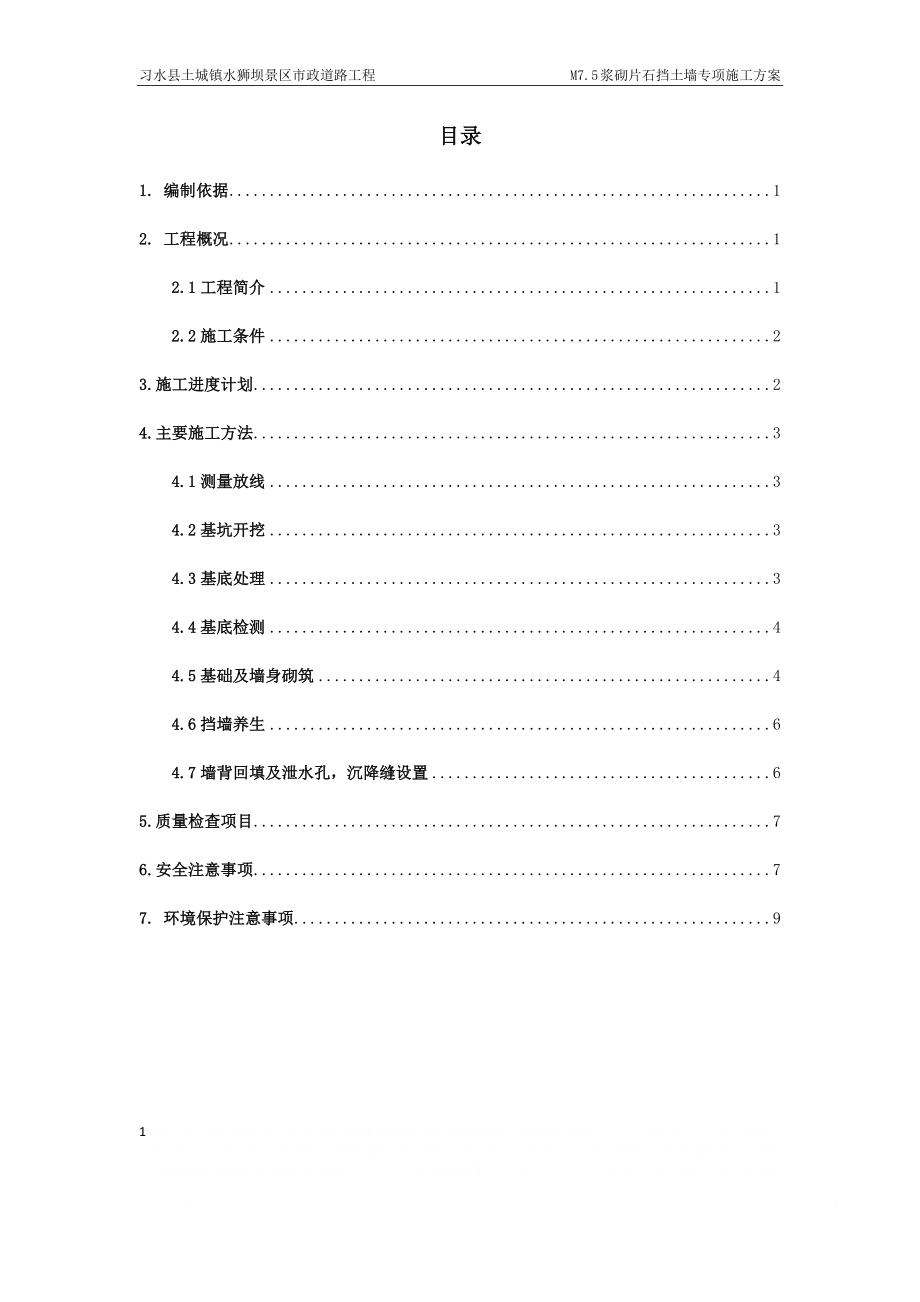 M7.5浆砌片石施工方案.doc_第1页