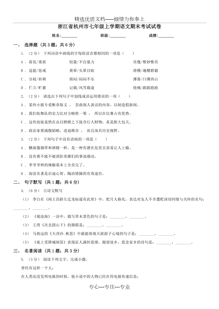 浙江省杭州市七年级上学期语文期末考试试卷(共8页).doc_第1页