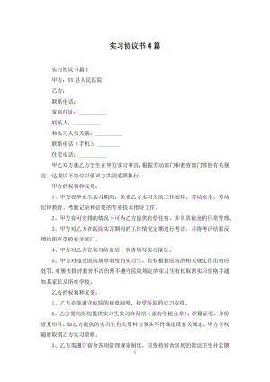 实习协议书4篇-3.docx