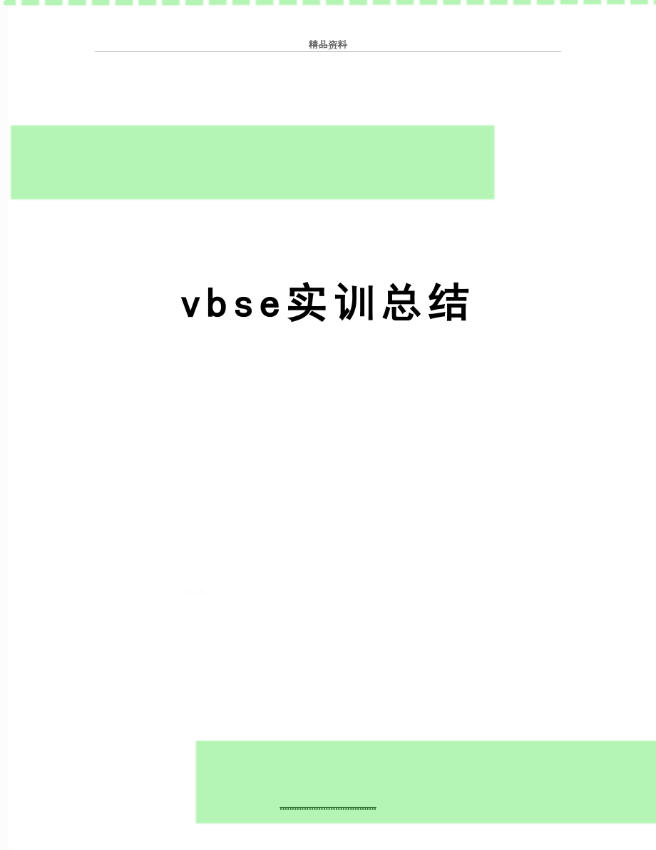 最新vbse实训总结.doc_第1页