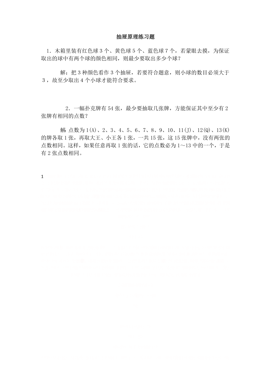 《抽屉原理练习题》.doc_第1页