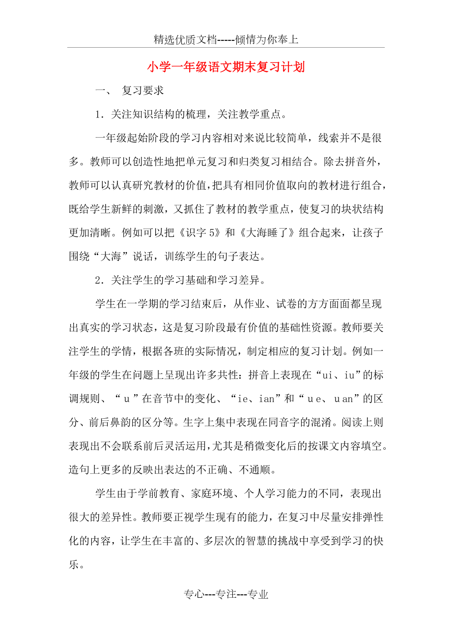 小学一年级语文期末复习计划(共3页).doc_第1页