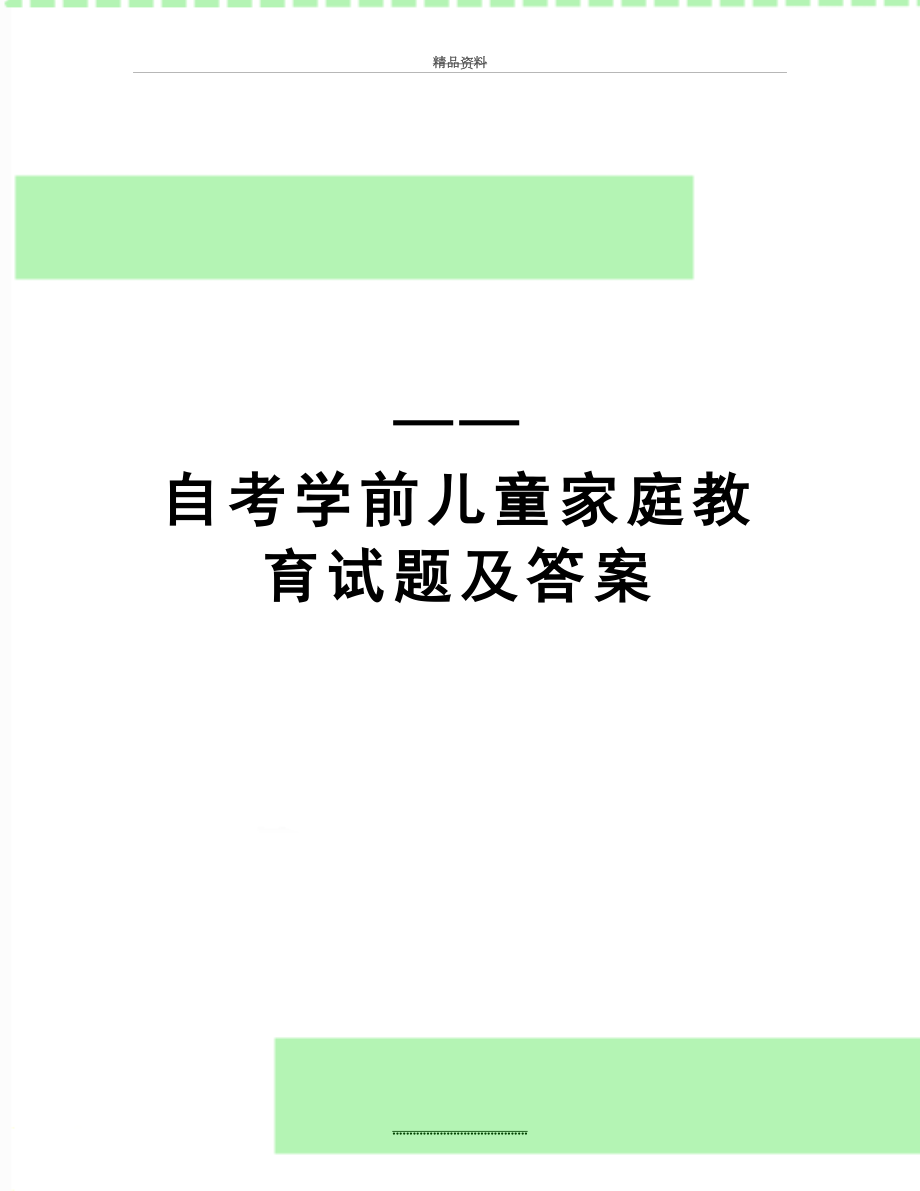 最新——自考学前儿童家庭教育试题及答案.doc_第1页