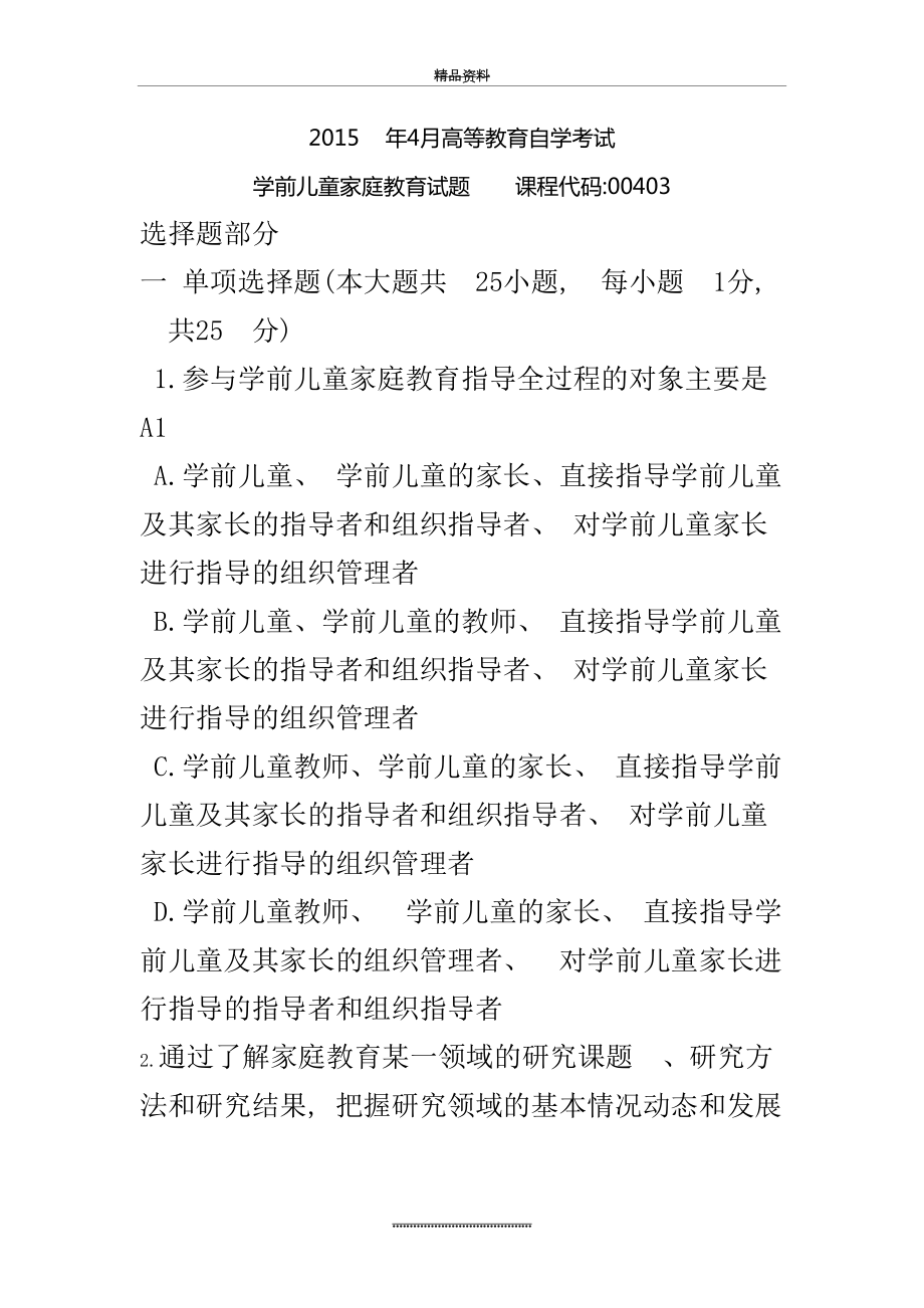 最新——自考学前儿童家庭教育试题及答案.doc_第2页