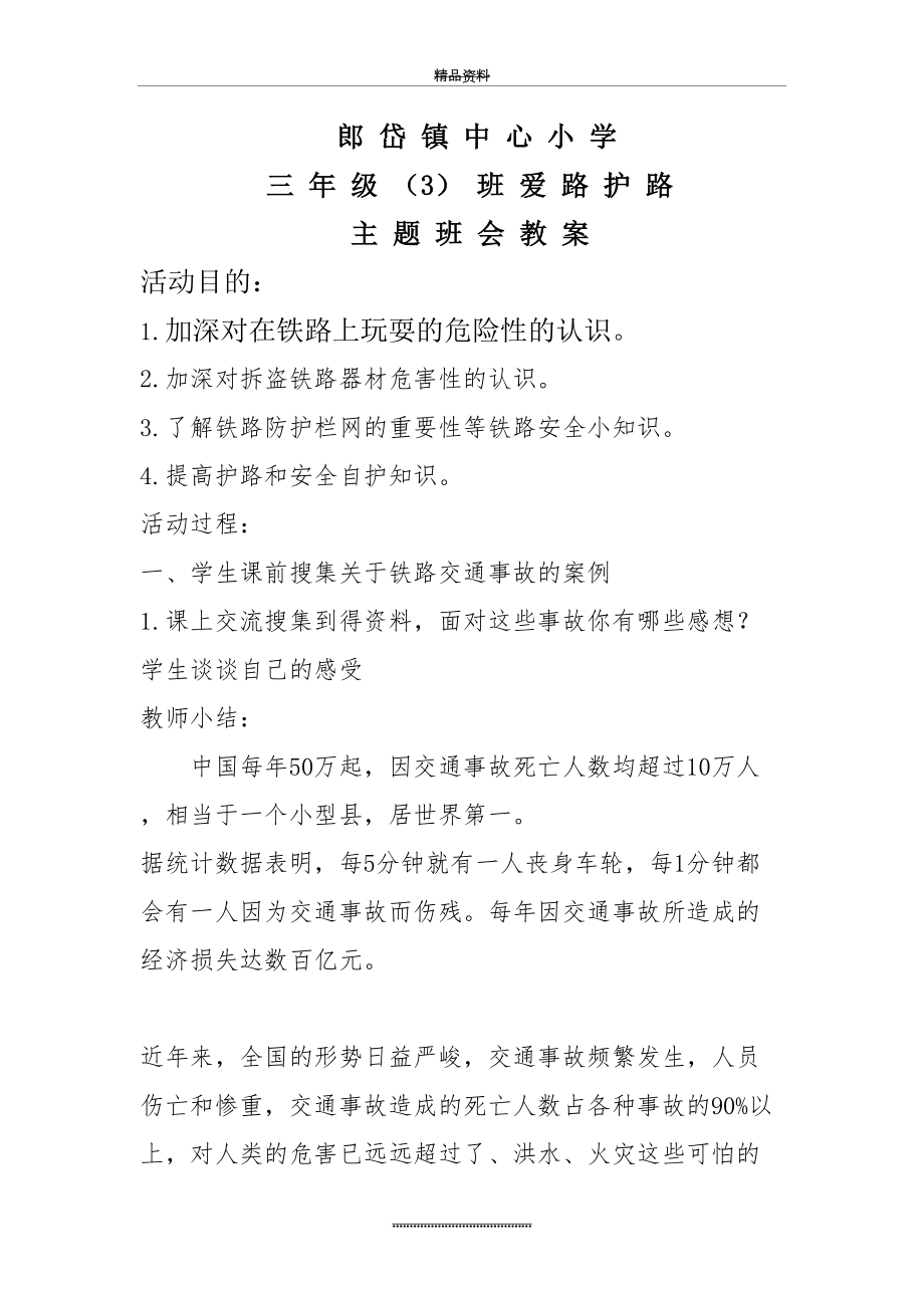 最新三(3)班爱路护路主题班会教案.doc_第2页