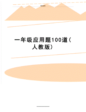 最新一年级应用题100道(人教版).doc