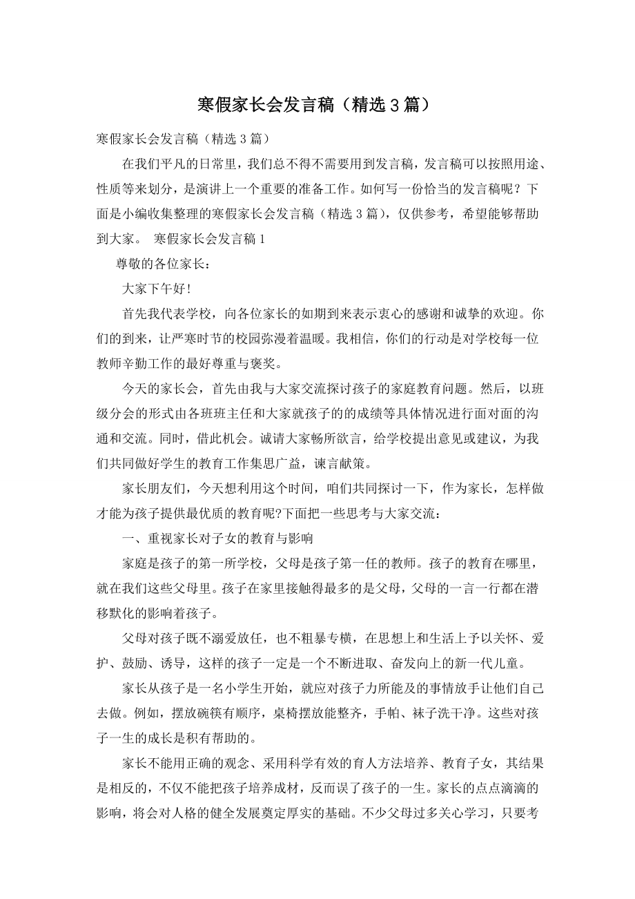 寒假家长会发言稿(精选3篇).doc_第1页