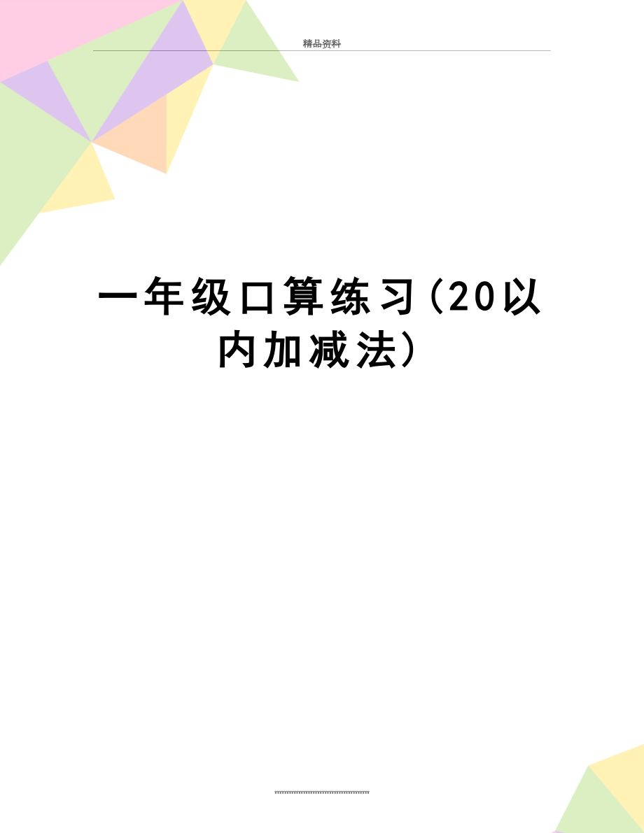 最新一年级口算练习(20以内加减法).doc_第1页