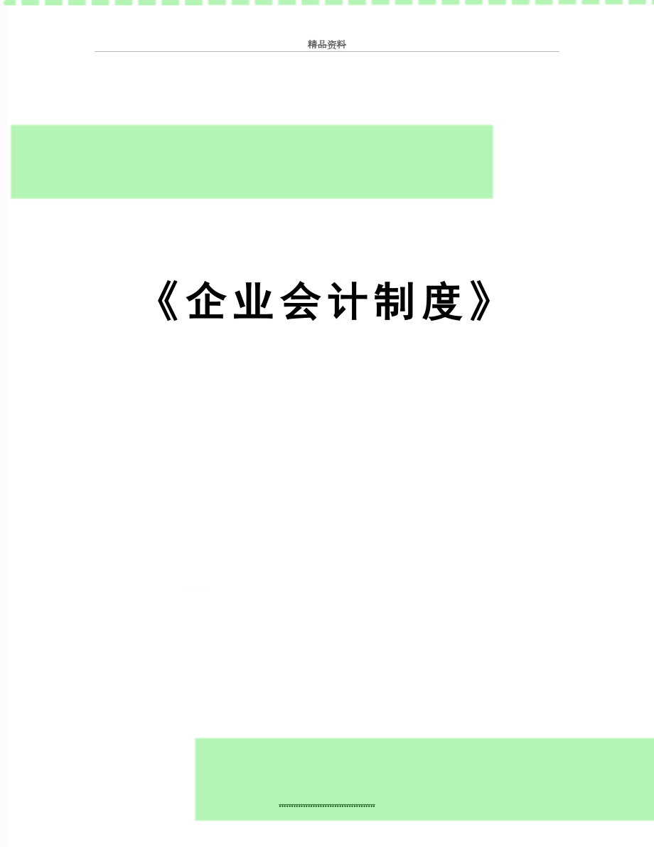 最新《企业会计制度》.doc_第1页