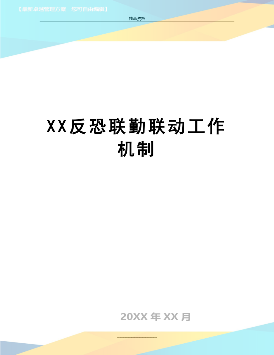 最新XX反恐联勤联动工作机制.docx_第1页