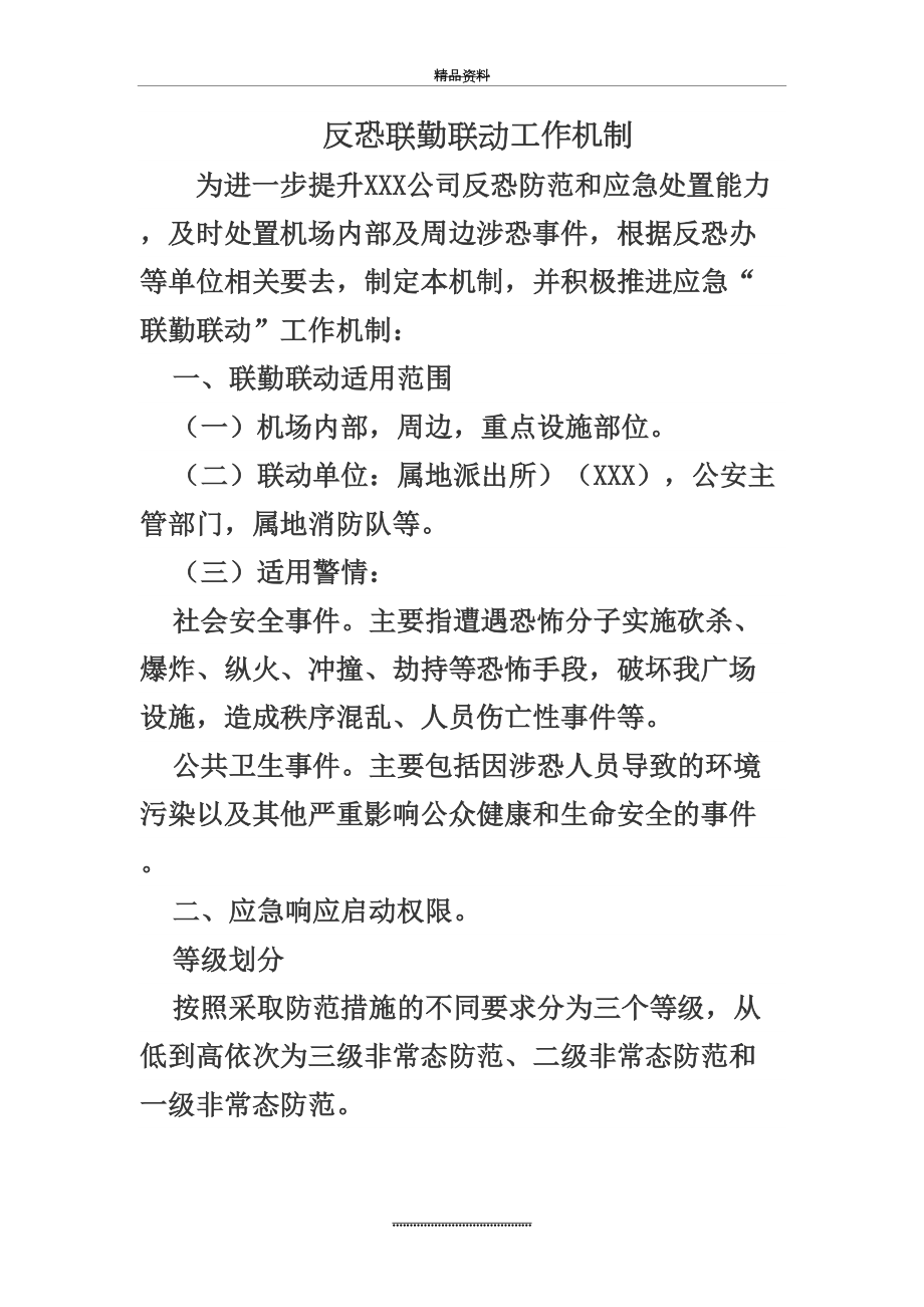 最新XX反恐联勤联动工作机制.docx_第2页