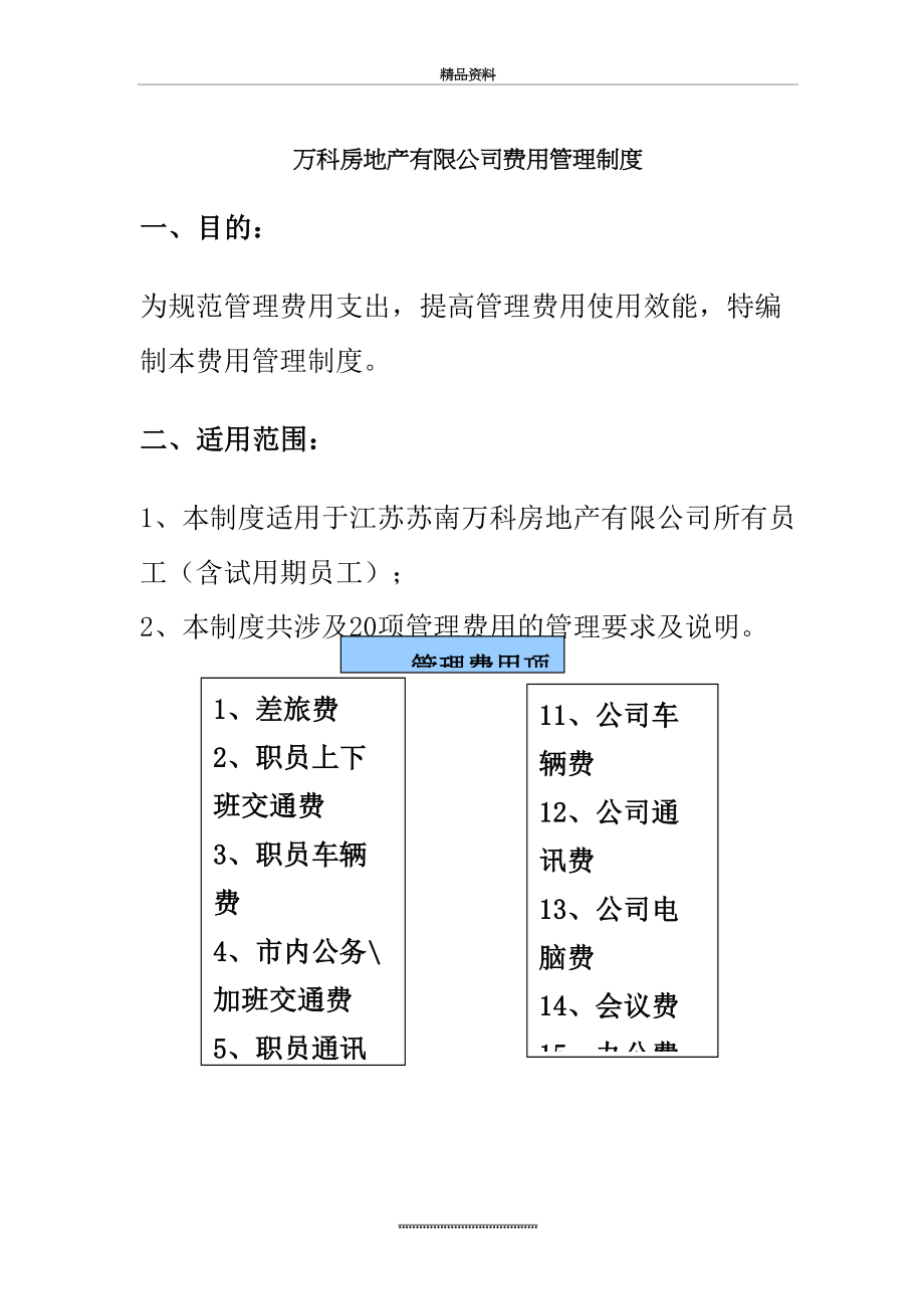 最新万科房地产有限公司费用制度.doc_第2页