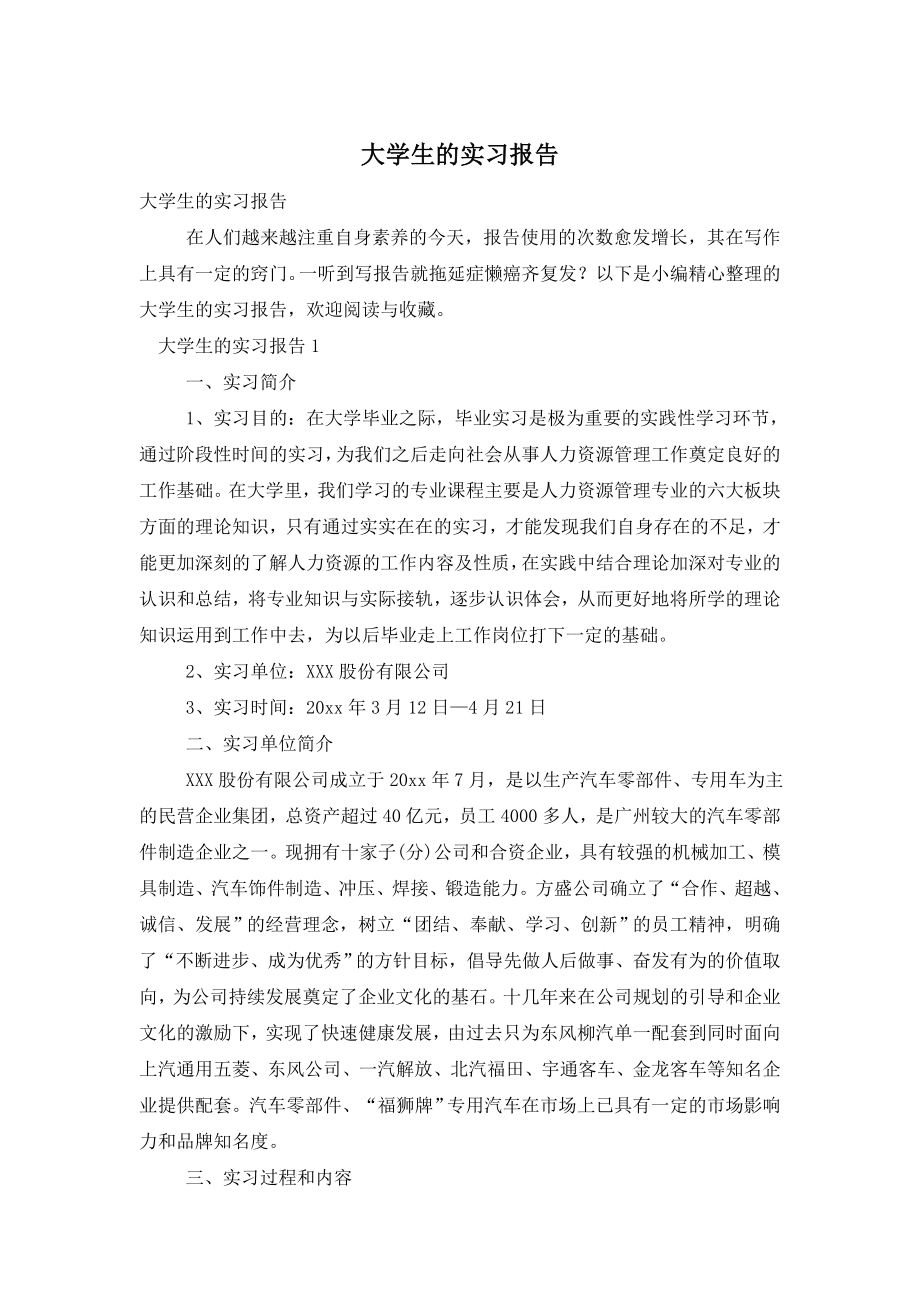 大学生的实习报告.doc_第1页