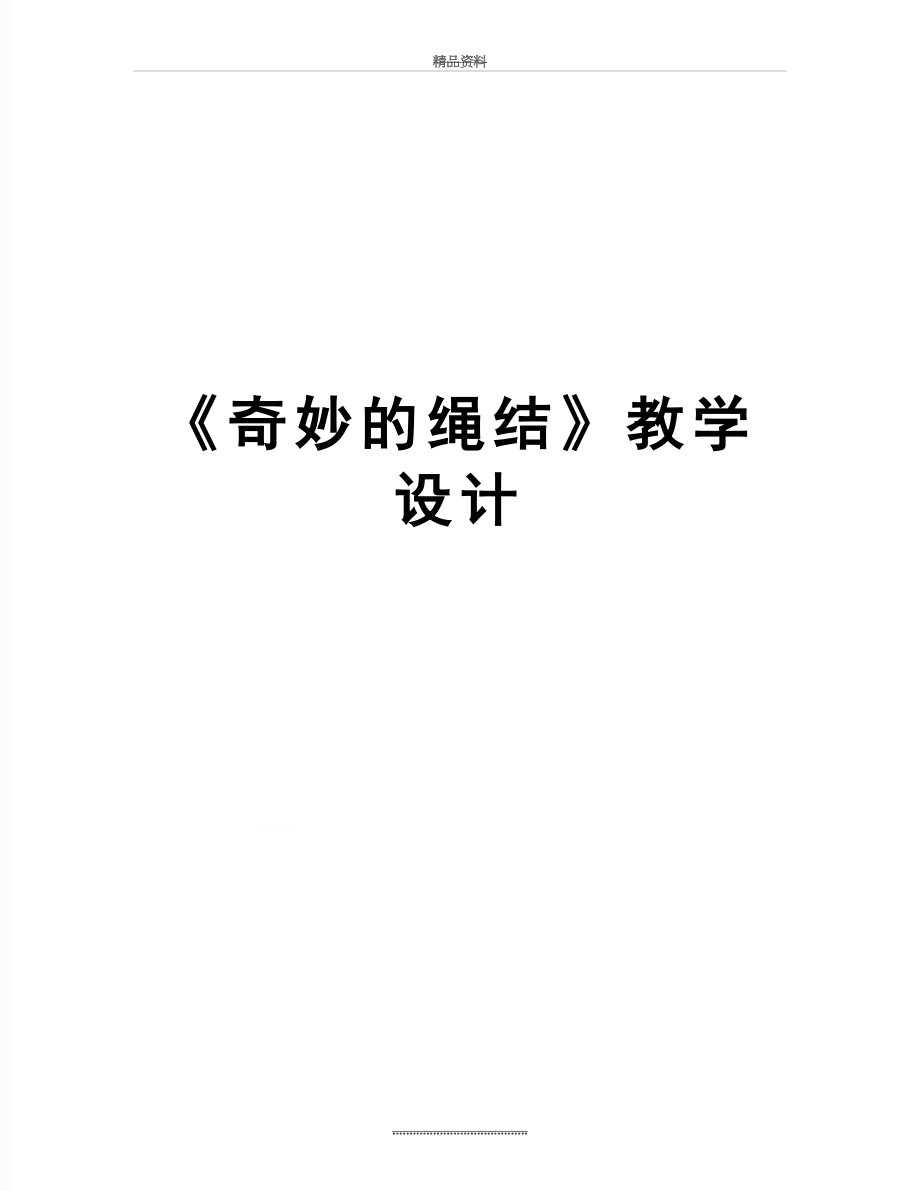 最新《奇妙的绳结》教学设计.docx_第1页