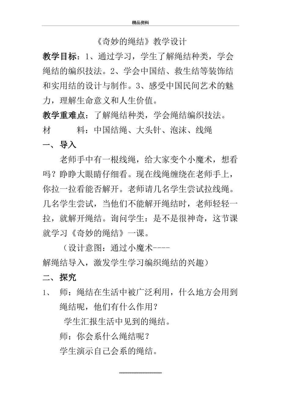 最新《奇妙的绳结》教学设计.docx_第2页