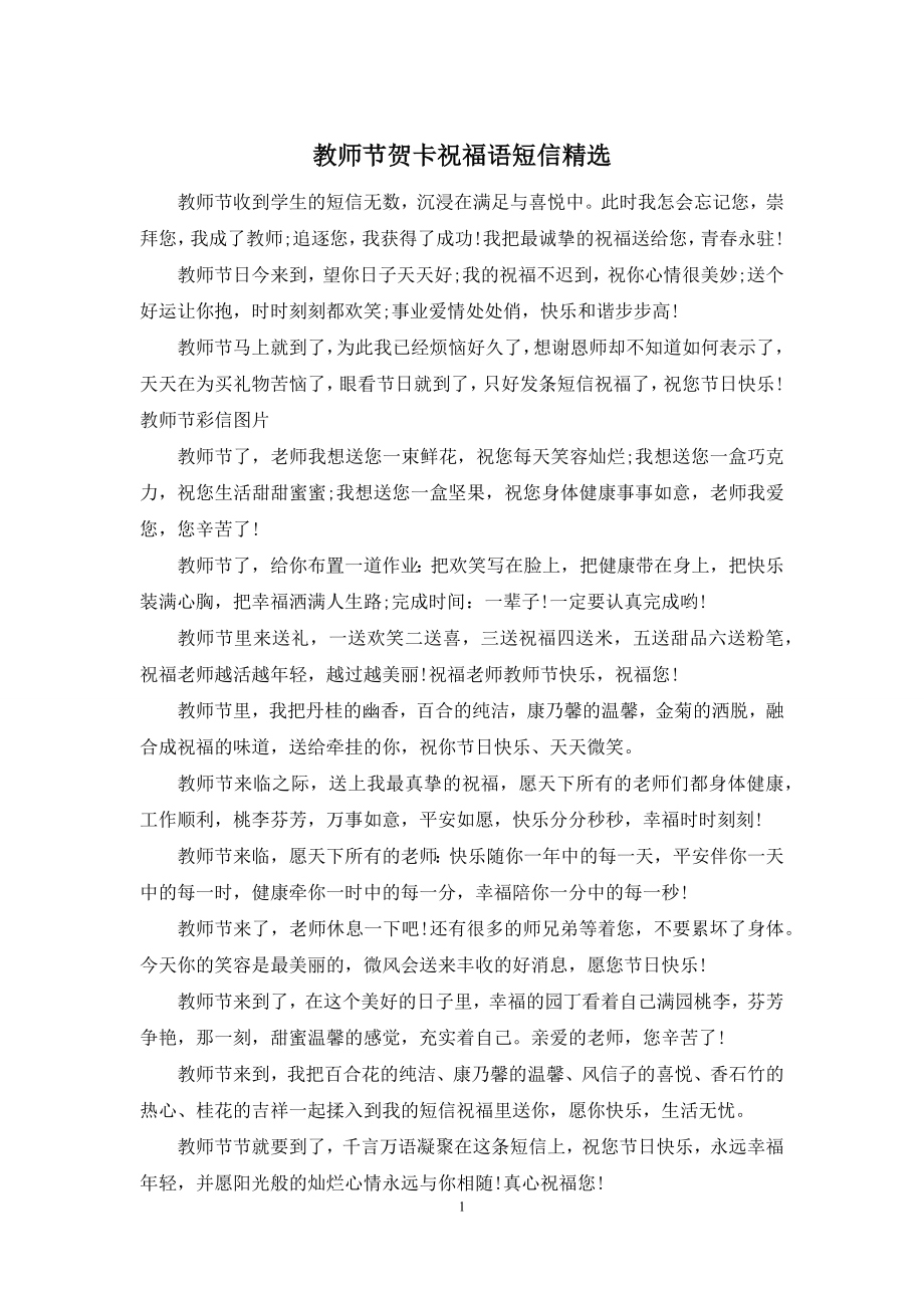 教师节贺卡祝福语短信精选.docx_第1页