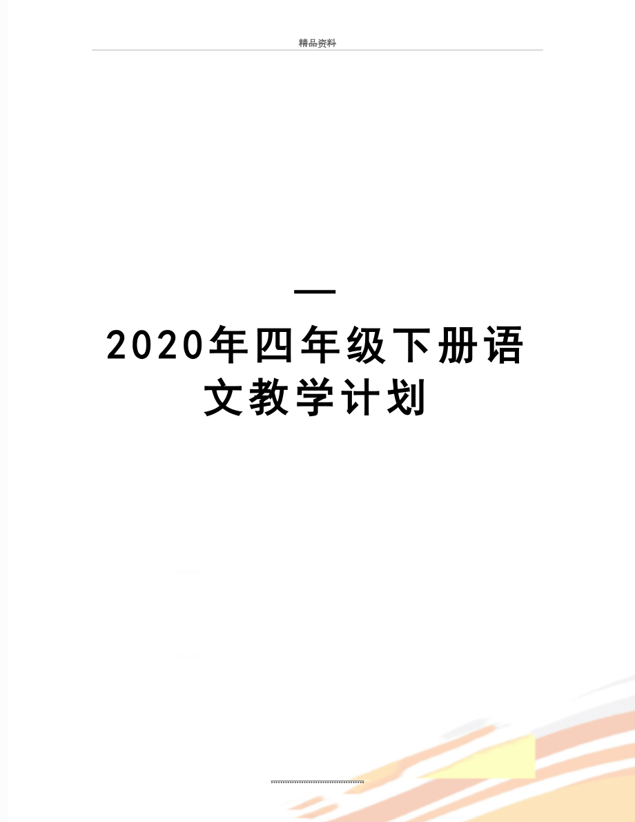 最新—2020年四年级下册语文教学计划.doc_第1页