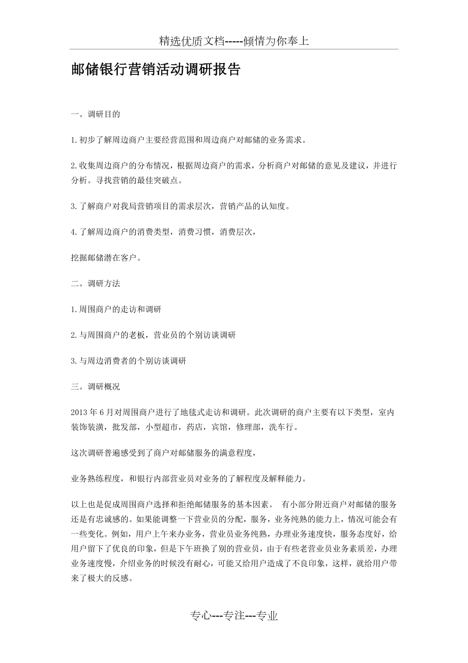 邮储银行营销活动调研报告(共3页).doc_第1页