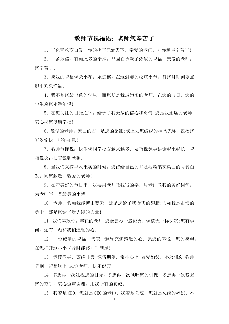 教师节祝福语：老师您辛苦了.docx_第1页