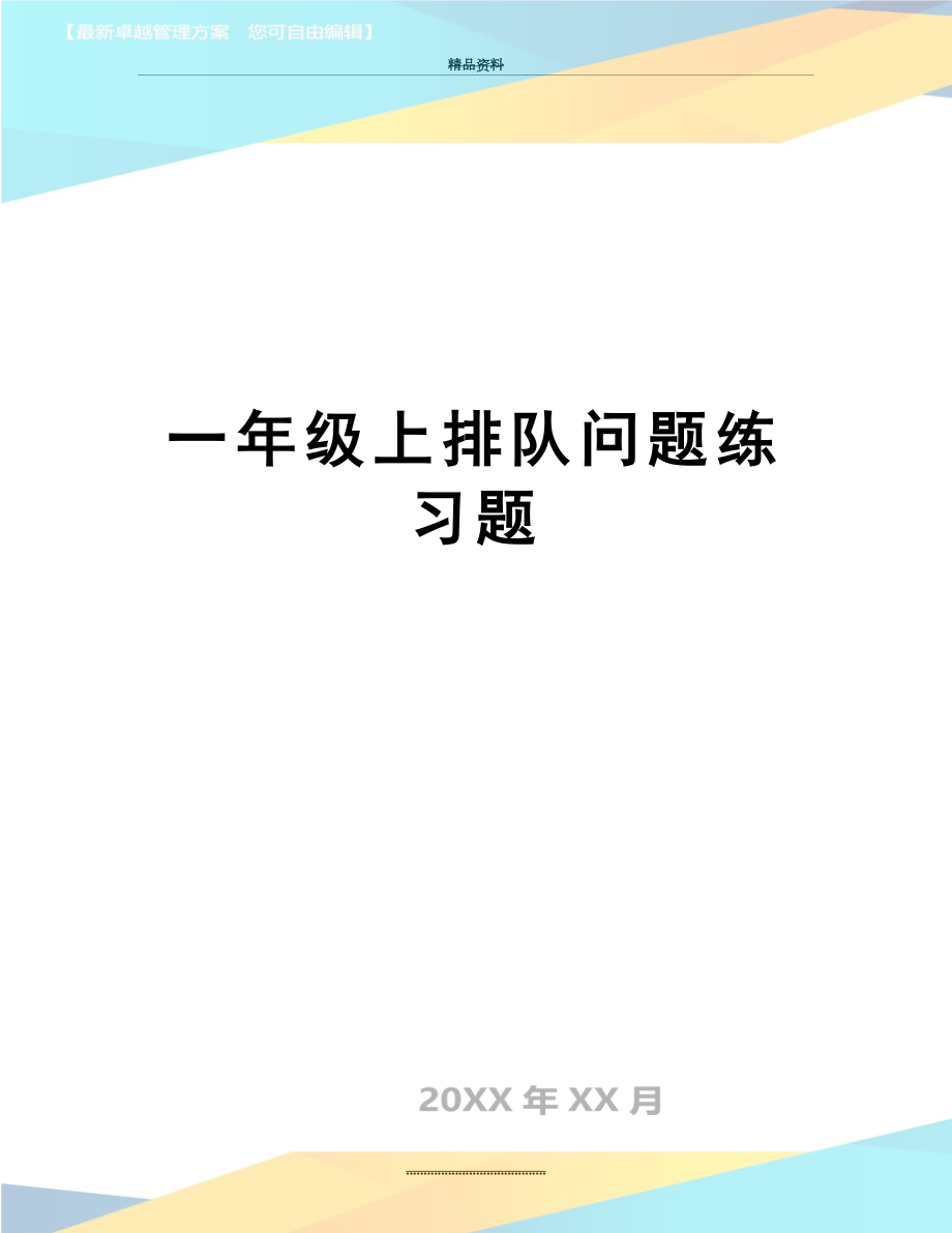 最新一年级上排队问题练习题.docx_第1页