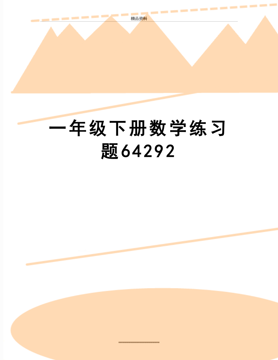 最新一年级下册数学练习题64292.doc_第1页