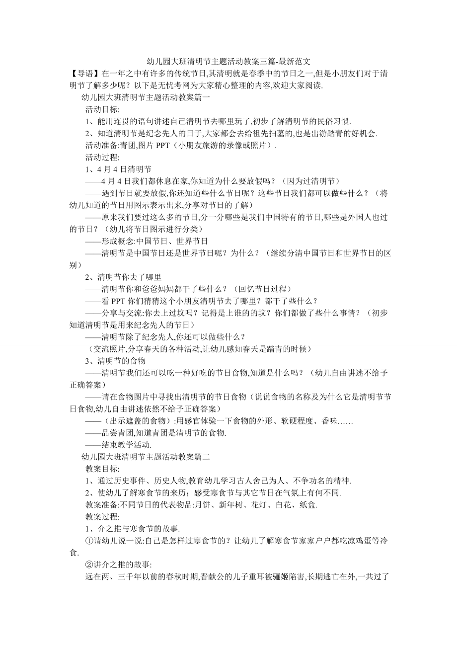 幼儿园大班清明节主题活动教案三篇-最新范文.doc_第1页