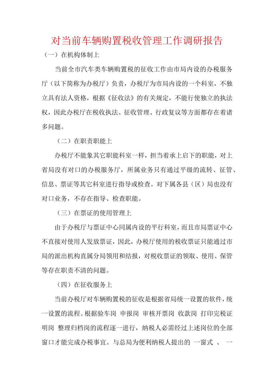 对当前车辆购置税收管理工作调研报告.docx_第1页