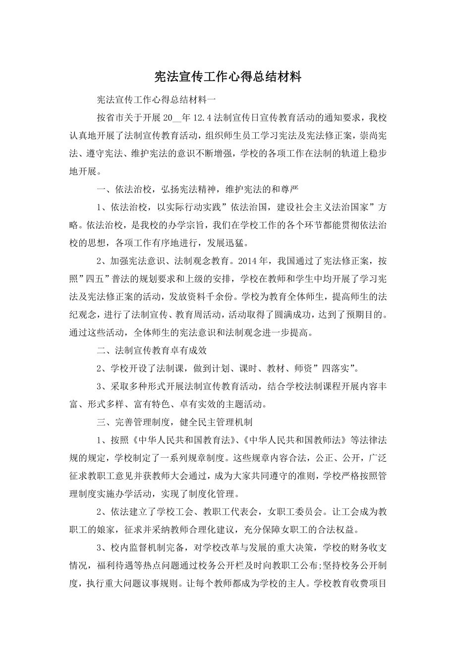 宪法宣传工作心得总结材料.doc_第1页