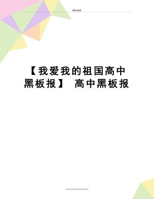 最新【我爱我的祖国高中黑板报】 高中黑板报.doc