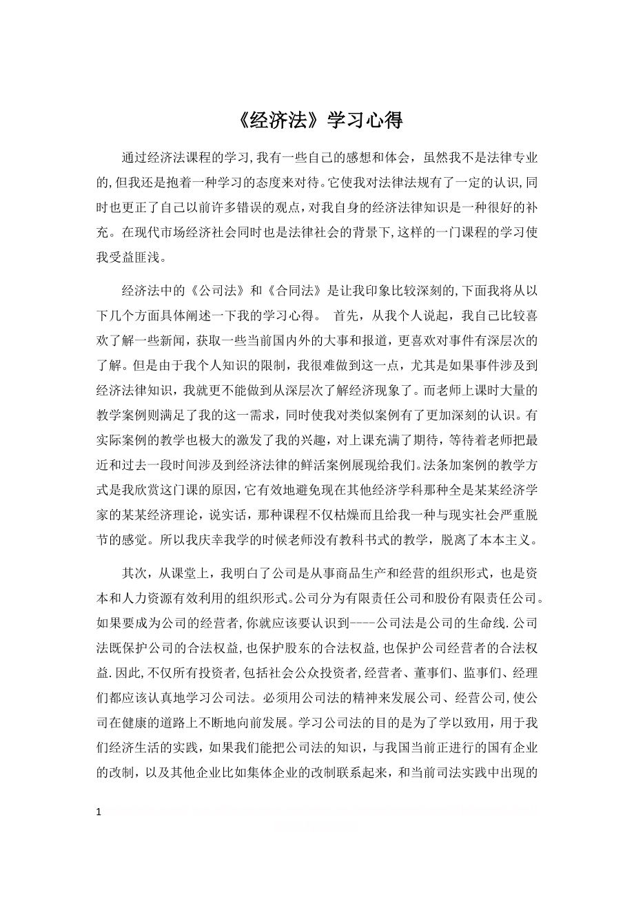 《经济法》学习心得.doc_第1页