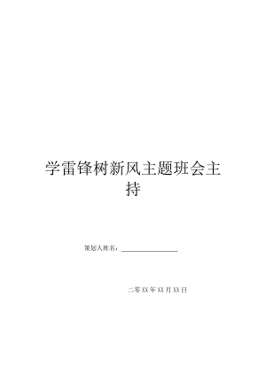 学雷锋树新风主题班会主持.doc