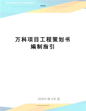 最新万科项目工程策划书编制指引.doc