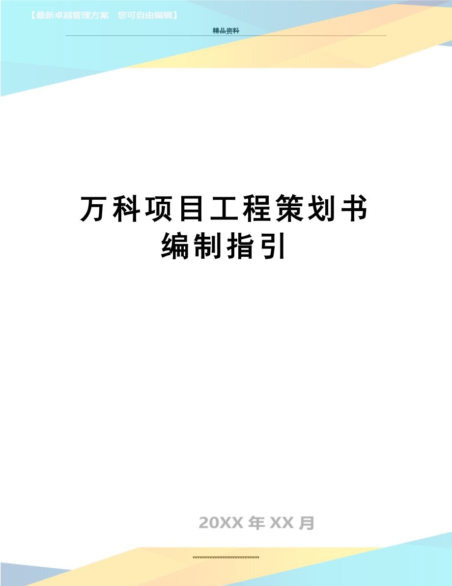 最新万科项目工程策划书编制指引.doc_第1页