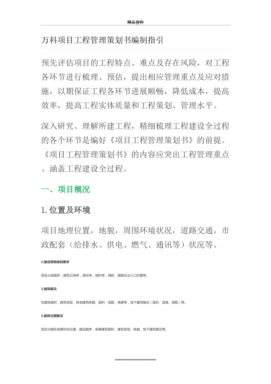 最新万科项目工程策划书编制指引.doc_第2页