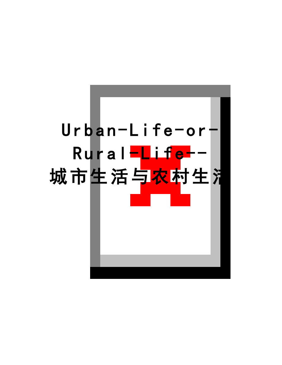 最新Urban-Life-or-Rural-Life--城市生活与农村生活.doc_第1页