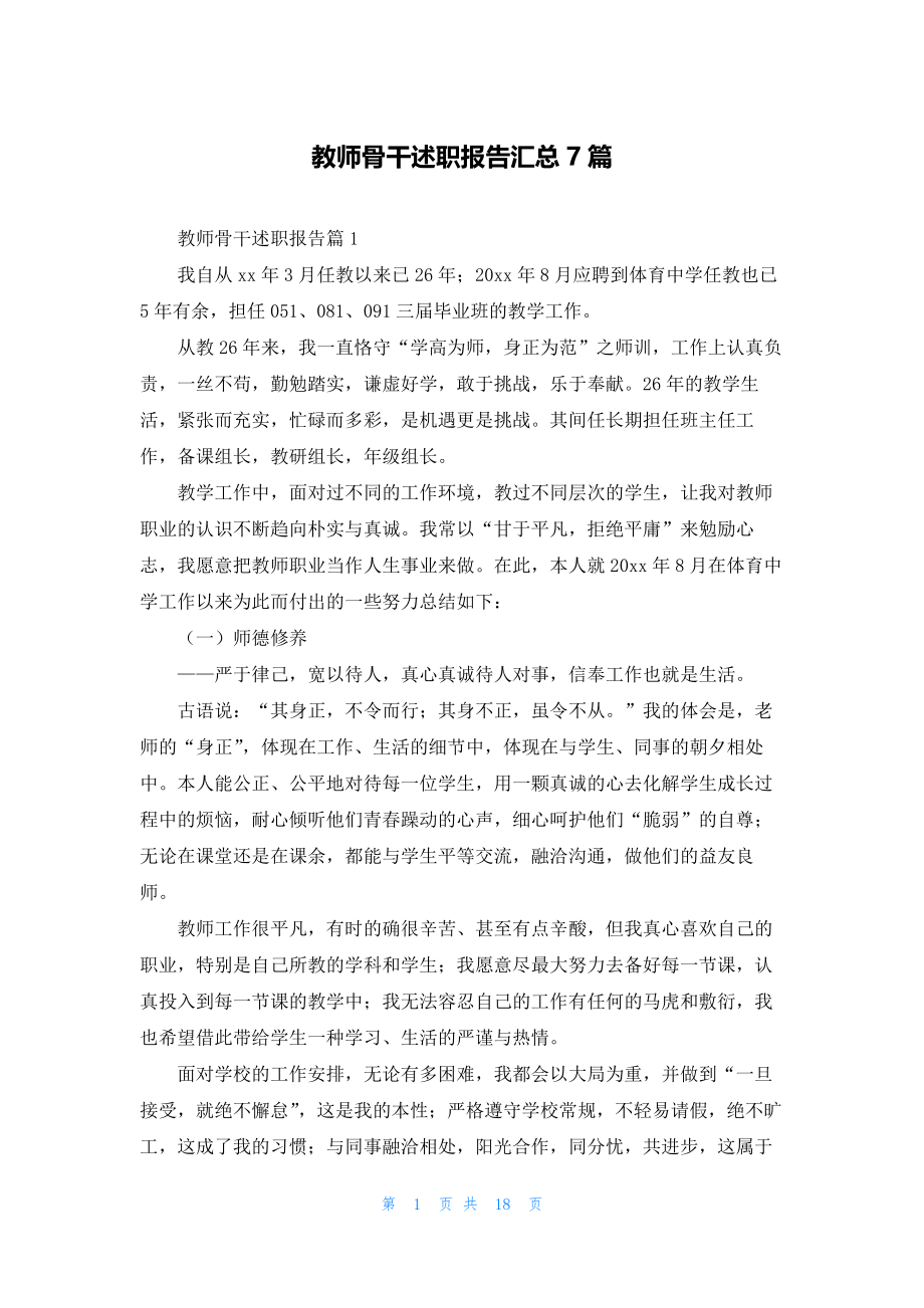 教师骨干述职报告汇总7篇.docx_第1页