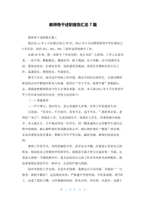 教师骨干述职报告汇总7篇.docx