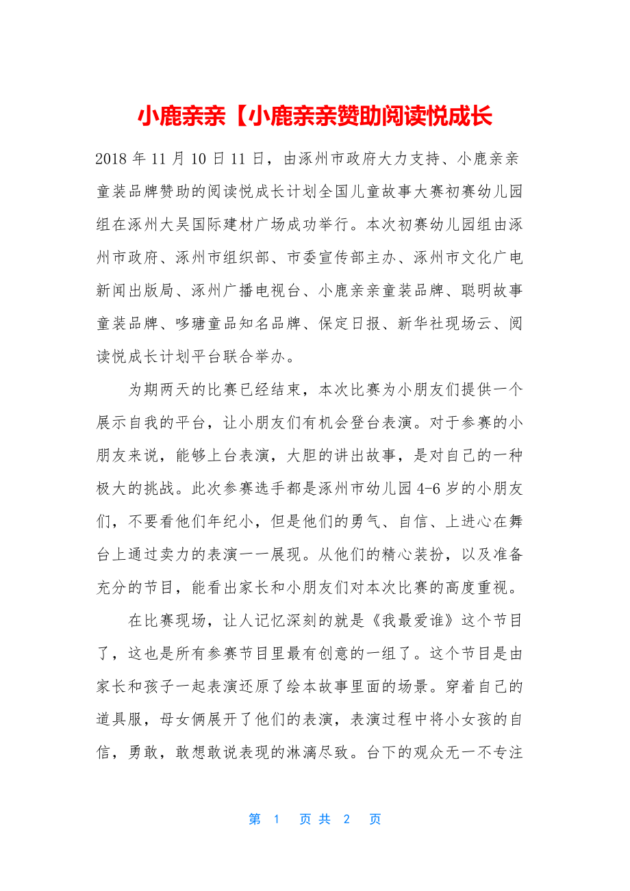 小鹿亲亲【小鹿亲亲赞助阅读悦成长.docx_第1页