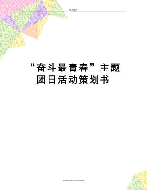 最新“奋斗最青春”主题团日活动策划书.docx