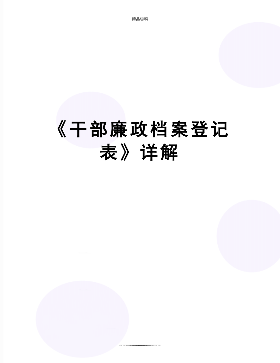 最新《干部廉政档案登记表》详解.doc_第1页